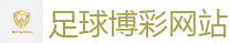足球博彩网站_2026世界杯在线投注官网